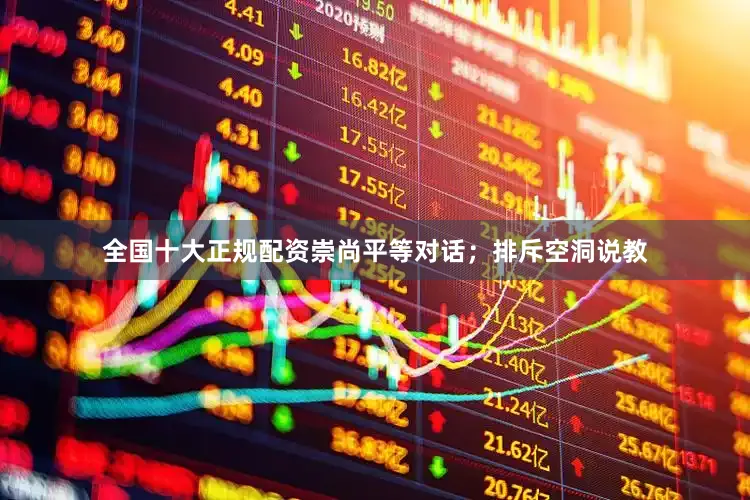 全国十大正规配资崇尚平等对话；排斥空洞说教