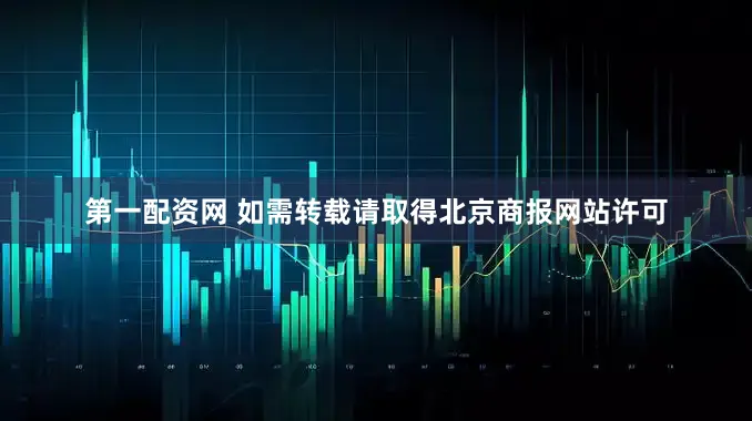 第一配资网 如需转载请取得北京商报网站许可