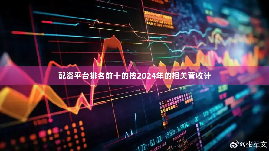 配资平台排名前十的按2024年的相关营收计