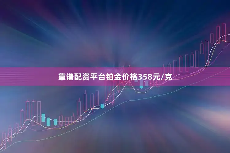靠谱配资平台铂金价格358元/克
