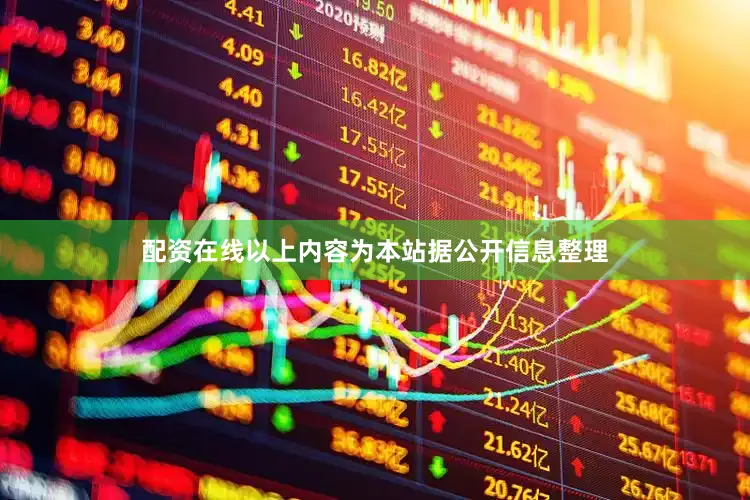 配资在线以上内容为本站据公开信息整理