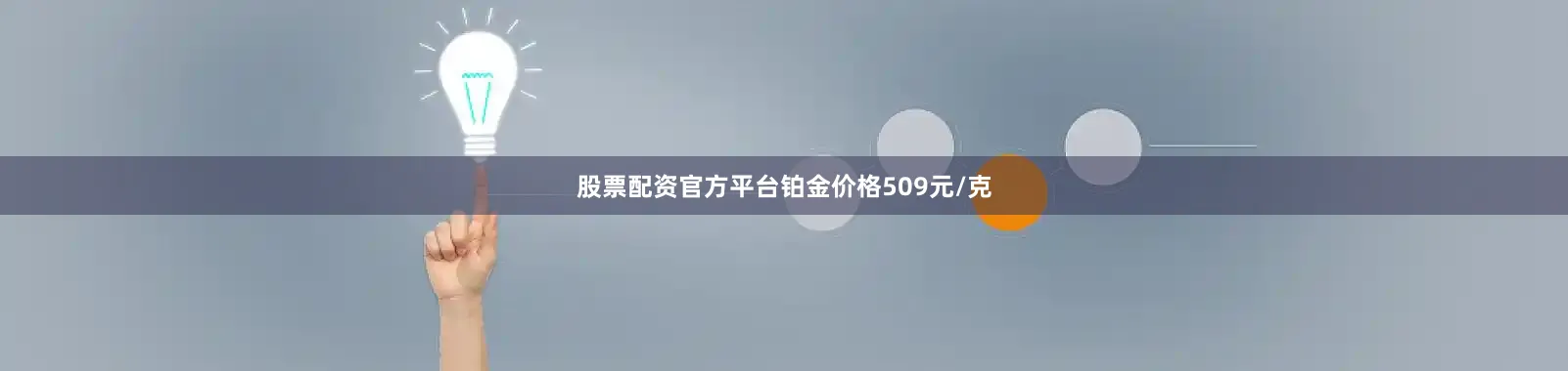 股票配资官方平台铂金价格509元/克