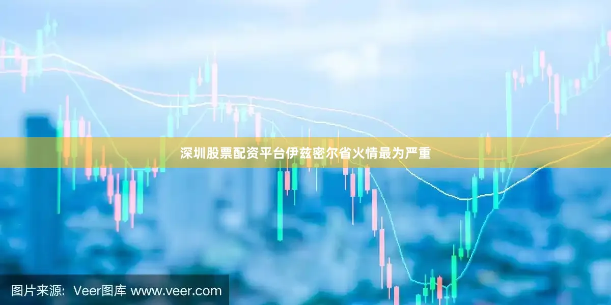 深圳股票配资平台伊兹密尔省火情最为严重