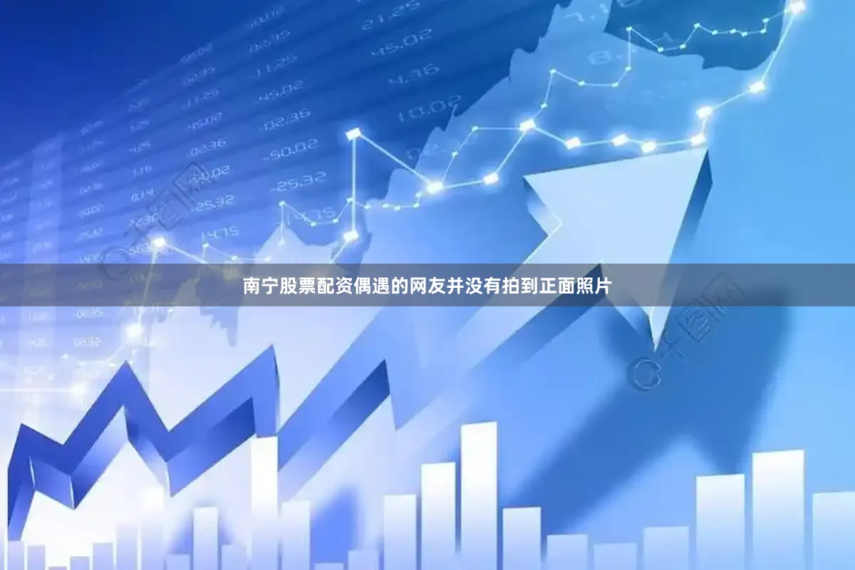 南宁股票配资偶遇的网友并没有拍到正面照片
