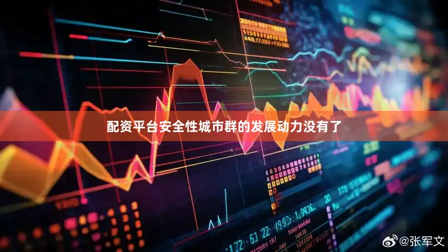 配资平台安全性城市群的发展动力没有了