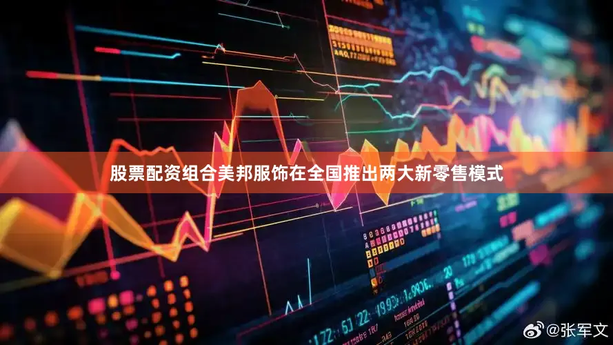 股票配资组合美邦服饰在全国推出两大新零售模式