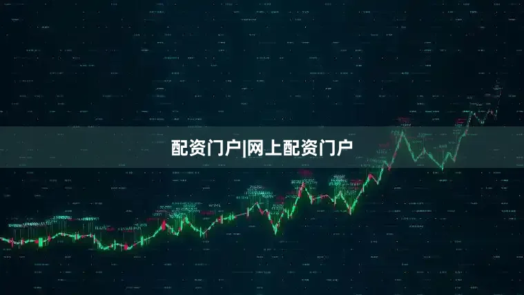 配资门户|网上配资门户