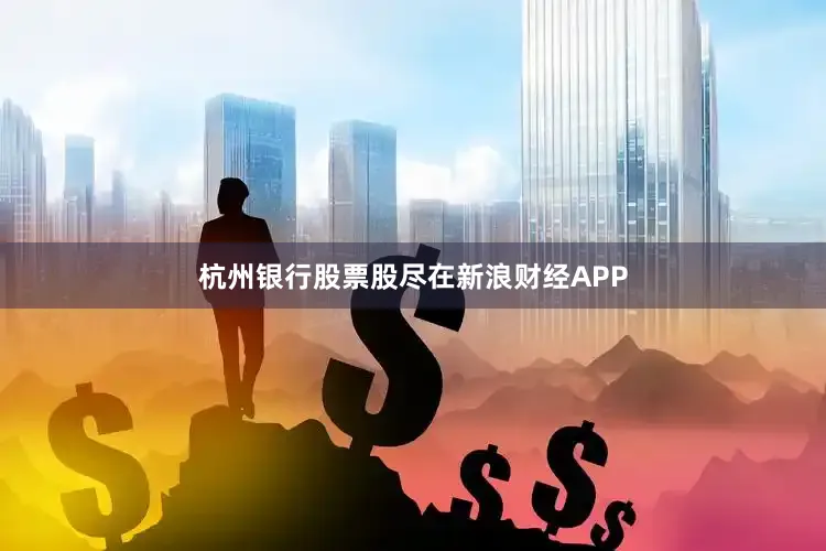 杭州银行股票股尽在新浪财经APP