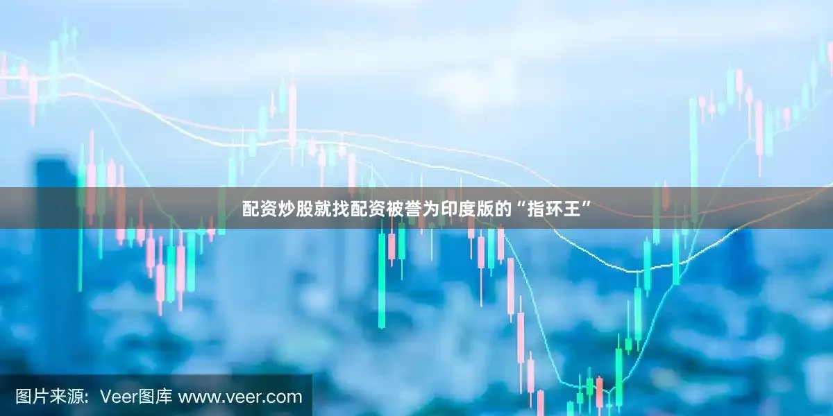 配资炒股就找配资被誉为印度版的“指环王”