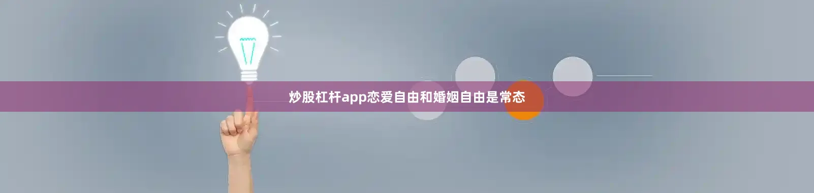 炒股杠杆app恋爱自由和婚姻自由是常态