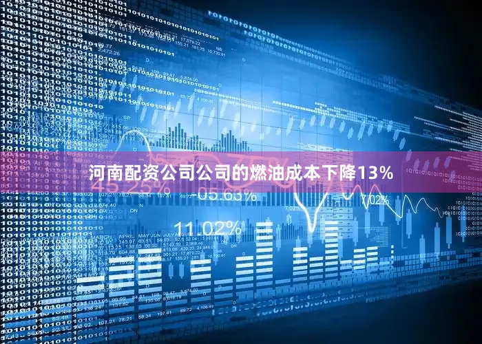 河南配资公司公司的燃油成本下降13%