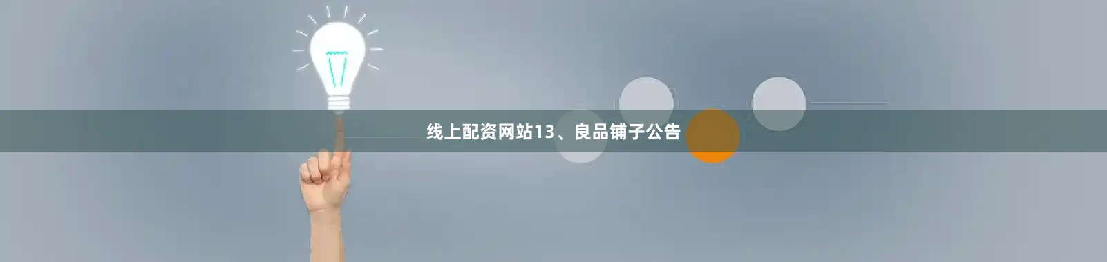 线上配资网站　　13、良品铺子公告