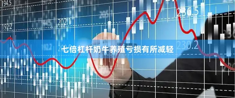 七倍杠杆奶牛养殖亏损有所减轻